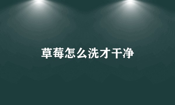 草莓怎么洗才干净