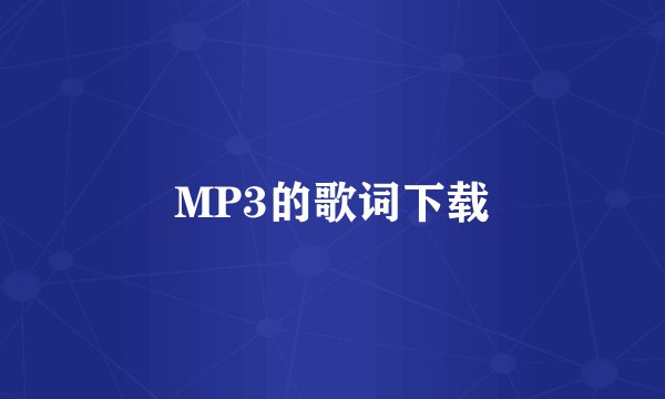 MP3的歌词下载