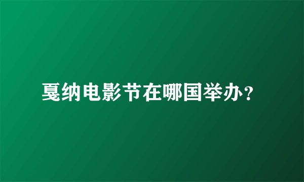 戛纳电影节在哪国举办？