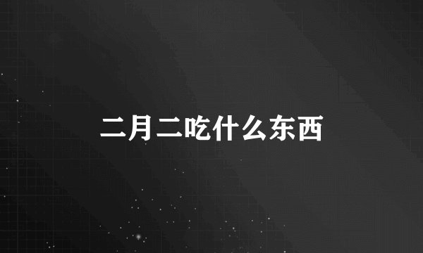 二月二吃什么东西