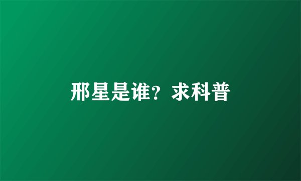 邢星是谁？求科普