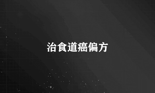 治食道癌偏方
