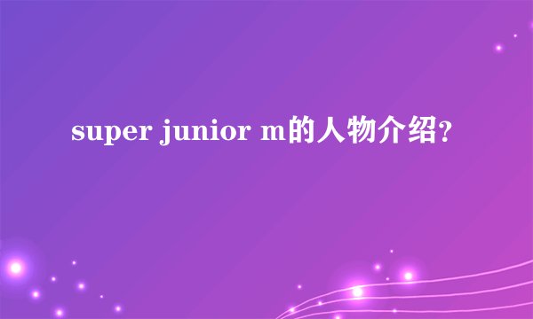 super junior m的人物介绍？