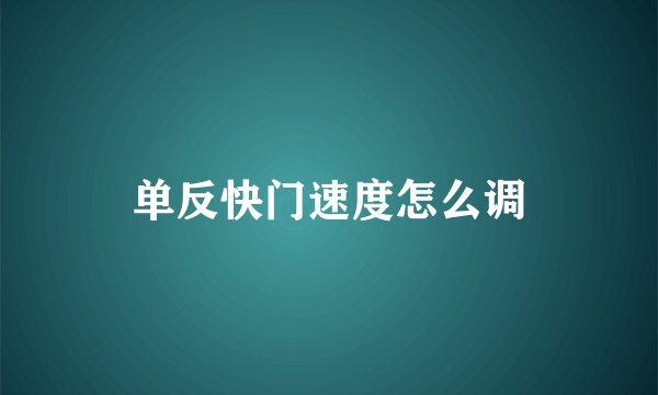 单反快门速度怎么调