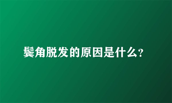 鬓角脱发的原因是什么？