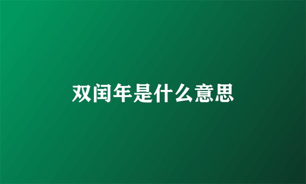 双闰年是什么意思