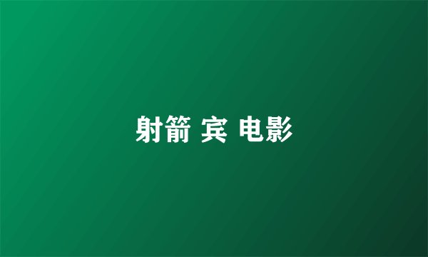 射箭 宾 电影