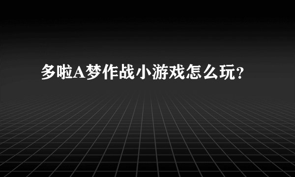 多啦A梦作战小游戏怎么玩？