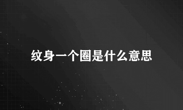 纹身一个圈是什么意思