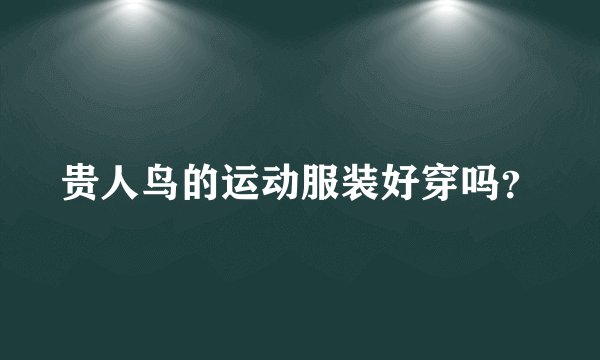 贵人鸟的运动服装好穿吗？