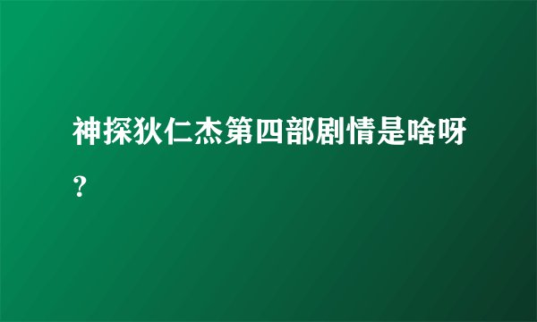 神探狄仁杰第四部剧情是啥呀？