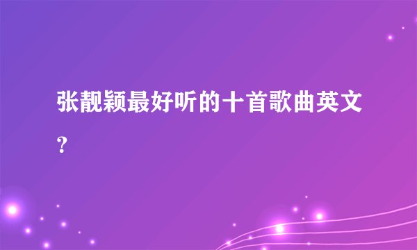 张靓颖最好听的十首歌曲英文？