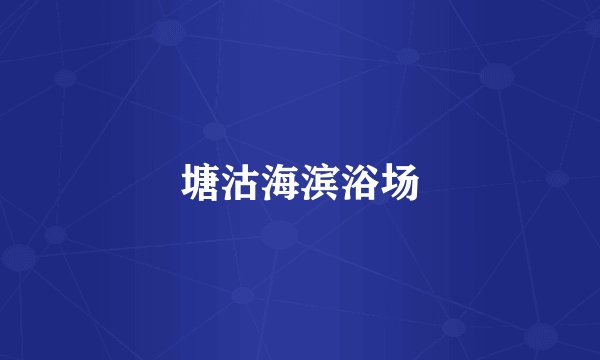 塘沽海滨浴场
