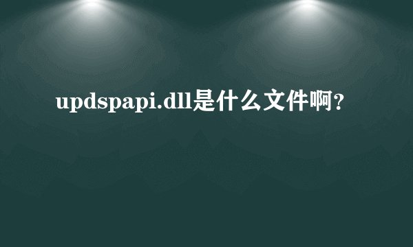 updspapi.dll是什么文件啊？