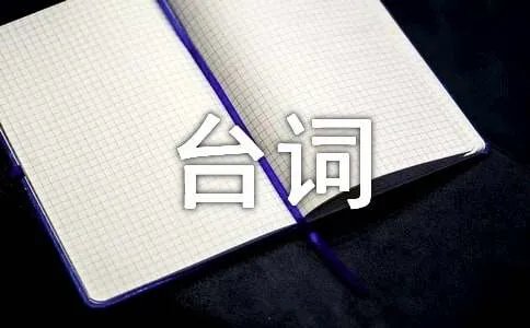 《滚蛋吧肿瘤君》经典台词