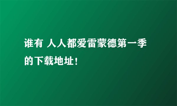 谁有 人人都爱雷蒙德第一季的下载地址！