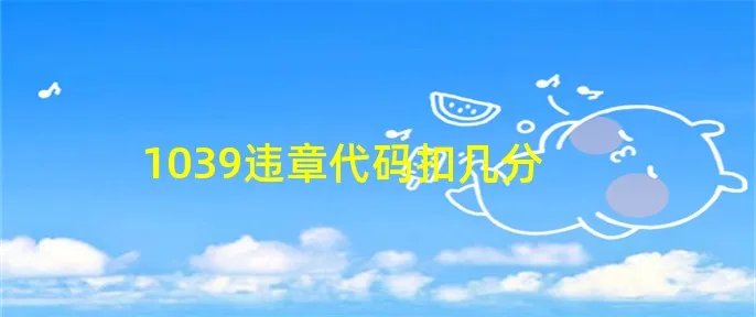 1039违章代码扣几分