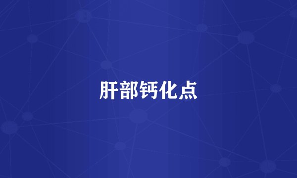 肝部钙化点