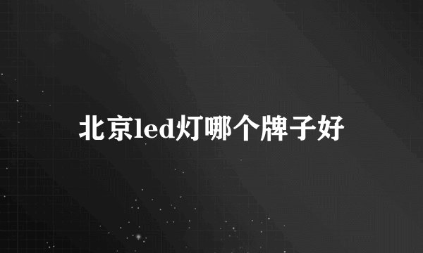 北京led灯哪个牌子好