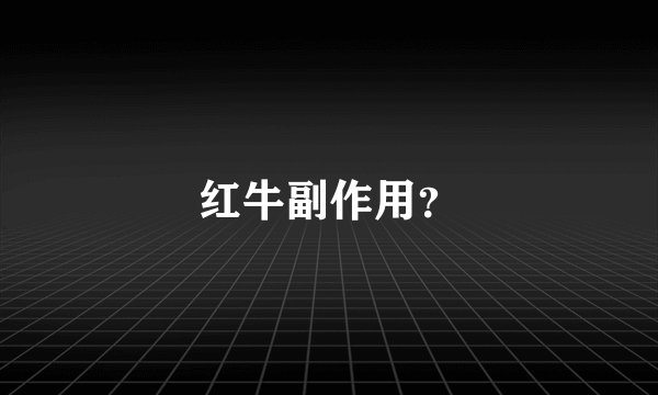 红牛副作用？
