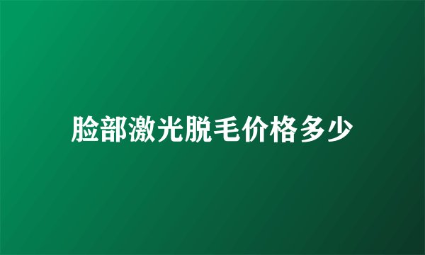 脸部激光脱毛价格多少