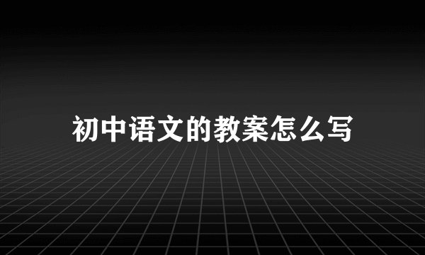 初中语文的教案怎么写