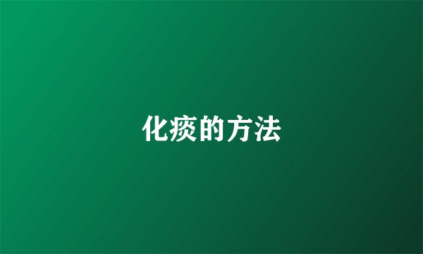 化痰的方法