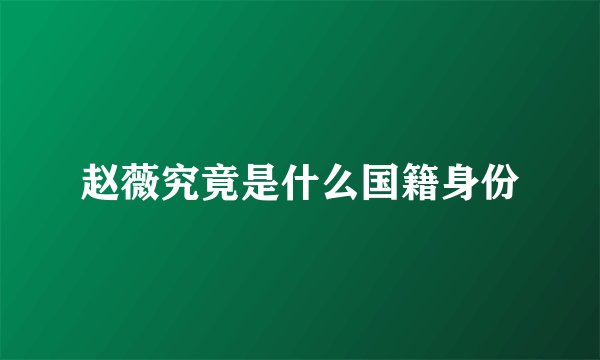 赵薇究竟是什么国籍身份