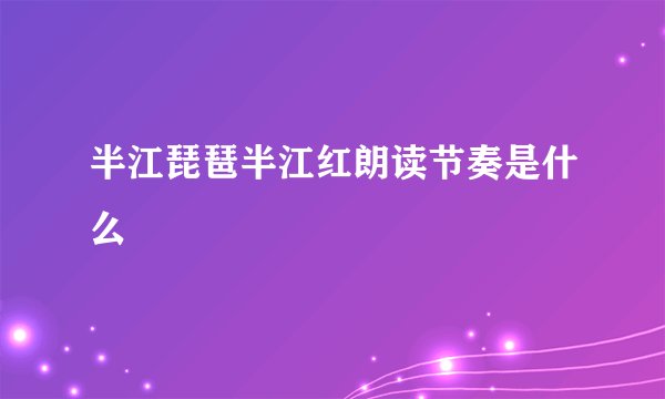 半江琵琶半江红朗读节奏是什么