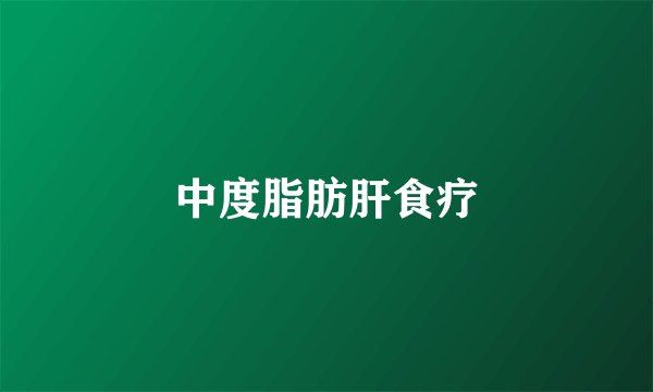 中度脂肪肝食疗