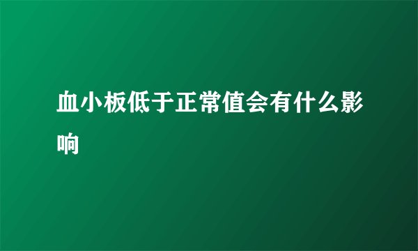 血小板低于正常值会有什么影响