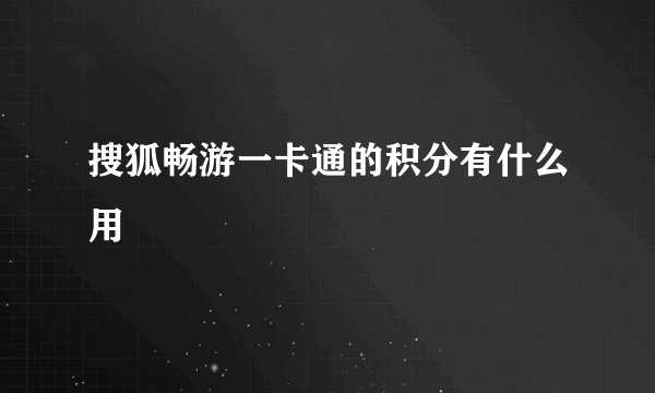 搜狐畅游一卡通的积分有什么用