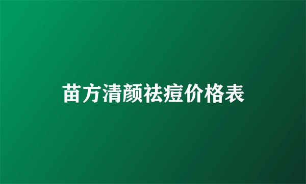 苗方清颜祛痘价格表