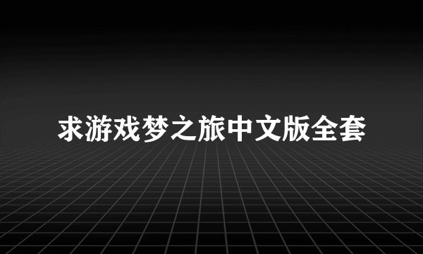 求游戏梦之旅中文版全套