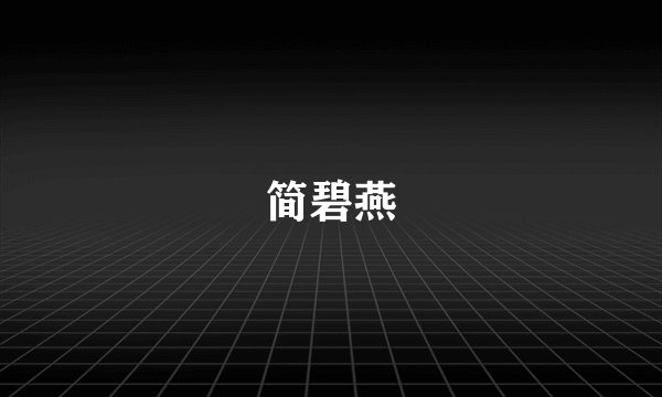 简碧燕