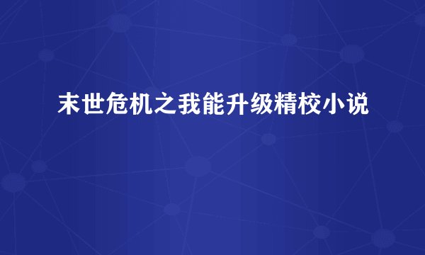末世危机之我能升级精校小说