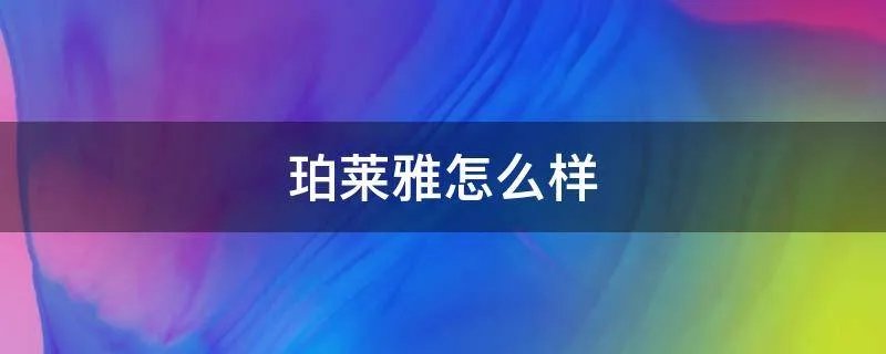 珀莱雅怎么样