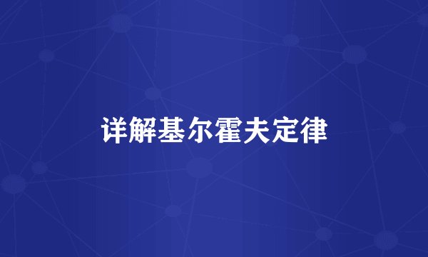 详解基尔霍夫定律