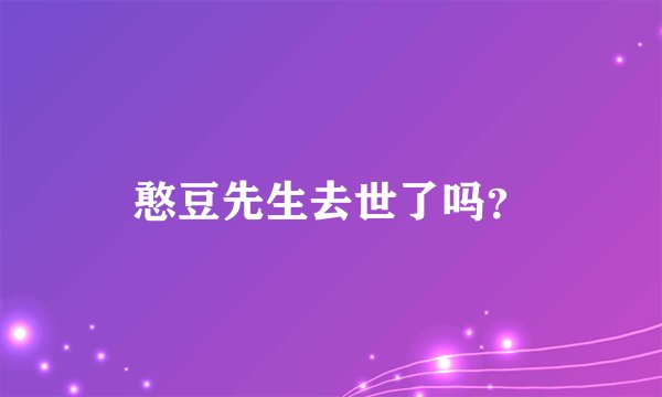 憨豆先生去世了吗？