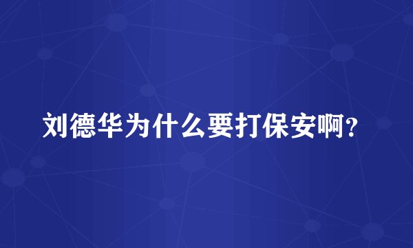 刘德华为什么要打保安啊？