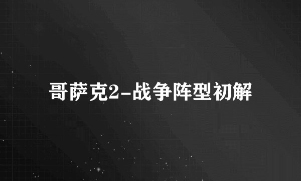 哥萨克2-战争阵型初解