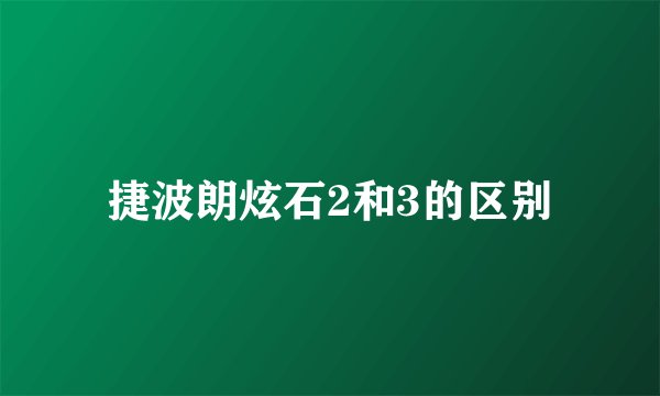 捷波朗炫石2和3的区别