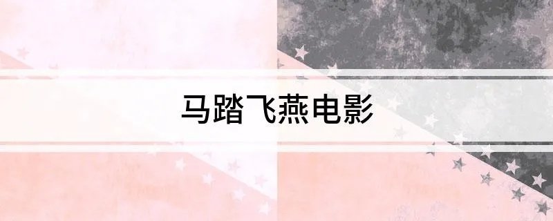 马踏飞燕电影