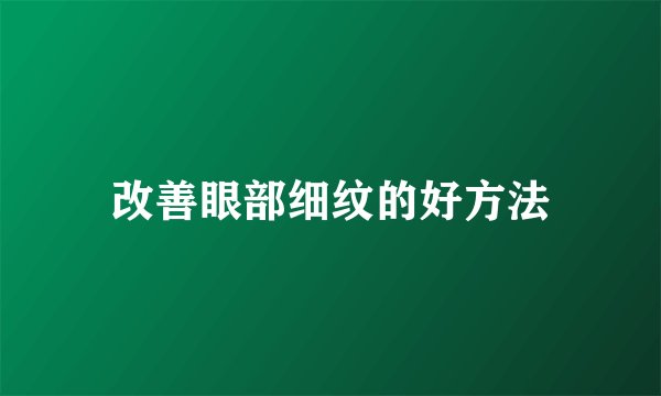 改善眼部细纹的好方法