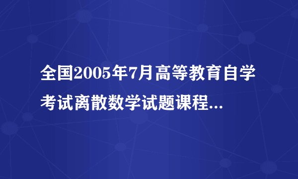 全国2005年7月高等教育自学考试离散数学试题课程代码：02324 31.公安人员审理某珠宝商店的钻石项链的失窃案，已知侦察结果如下： （1）营业员A或B盗窃了钻石项链 （2）若B作案，则作案时间不在营业时间 （3）若A提供的证词正确，则货柜未上锁 （4）若A提供的证词不正确，则作案发生在营业时间 （5）货柜上了锁 试问：作案者是谁？要求写出推理过程。