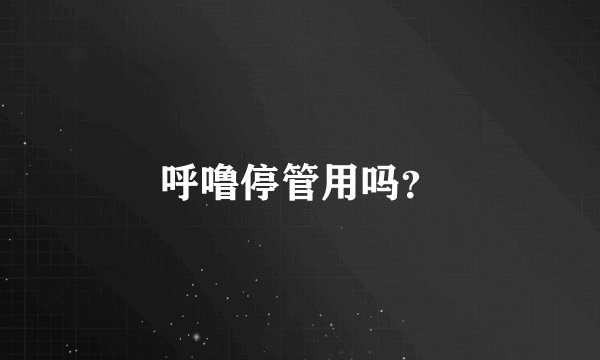 呼噜停管用吗？