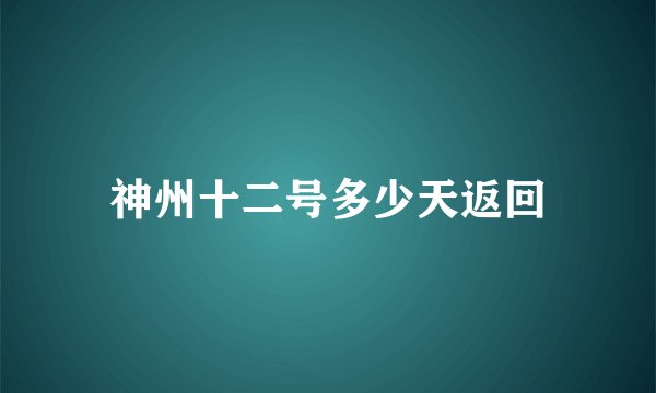 神州十二号多少天返回