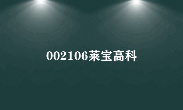 002106莱宝高科