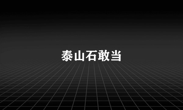 泰山石敢当