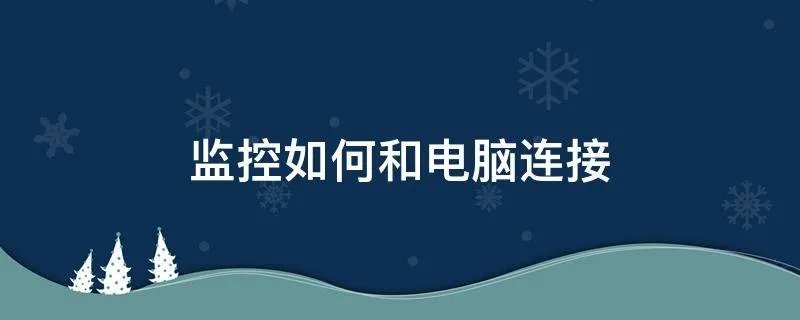 监控如何和电脑连接